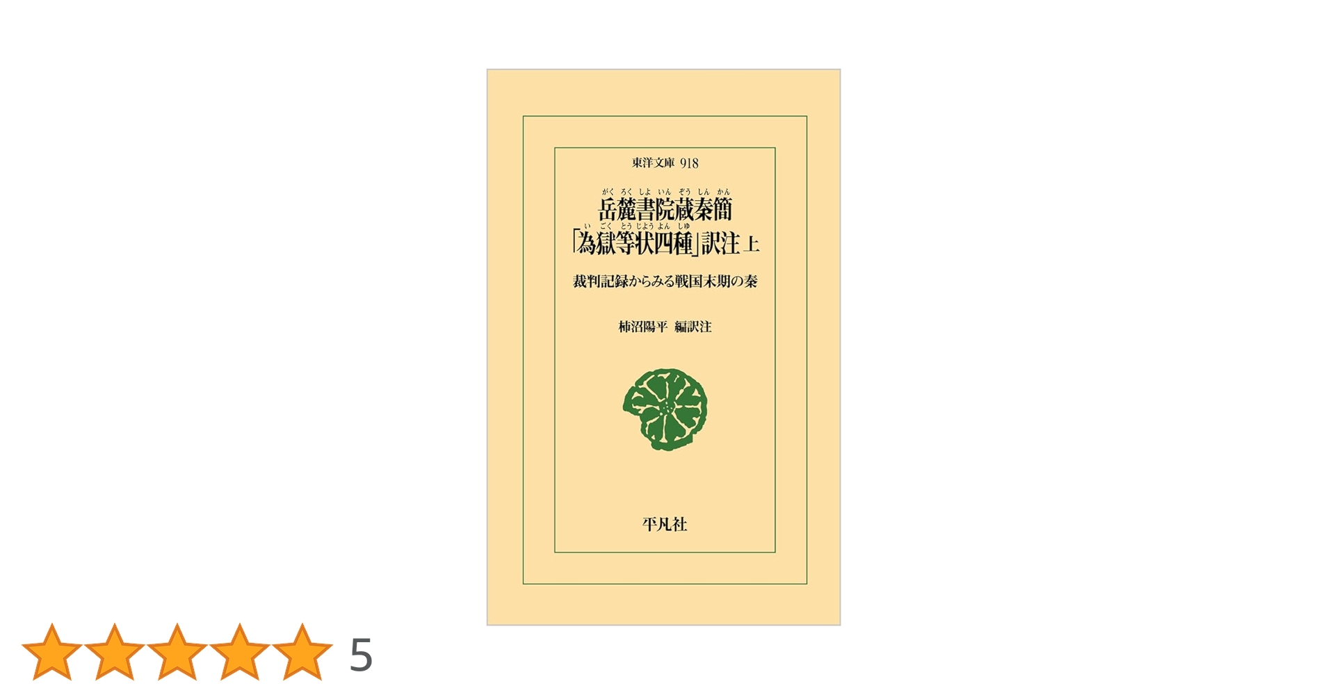 岳麓書院蔵秦簡 「為獄等状四種」訳注 上: 裁判記録からみる戦国